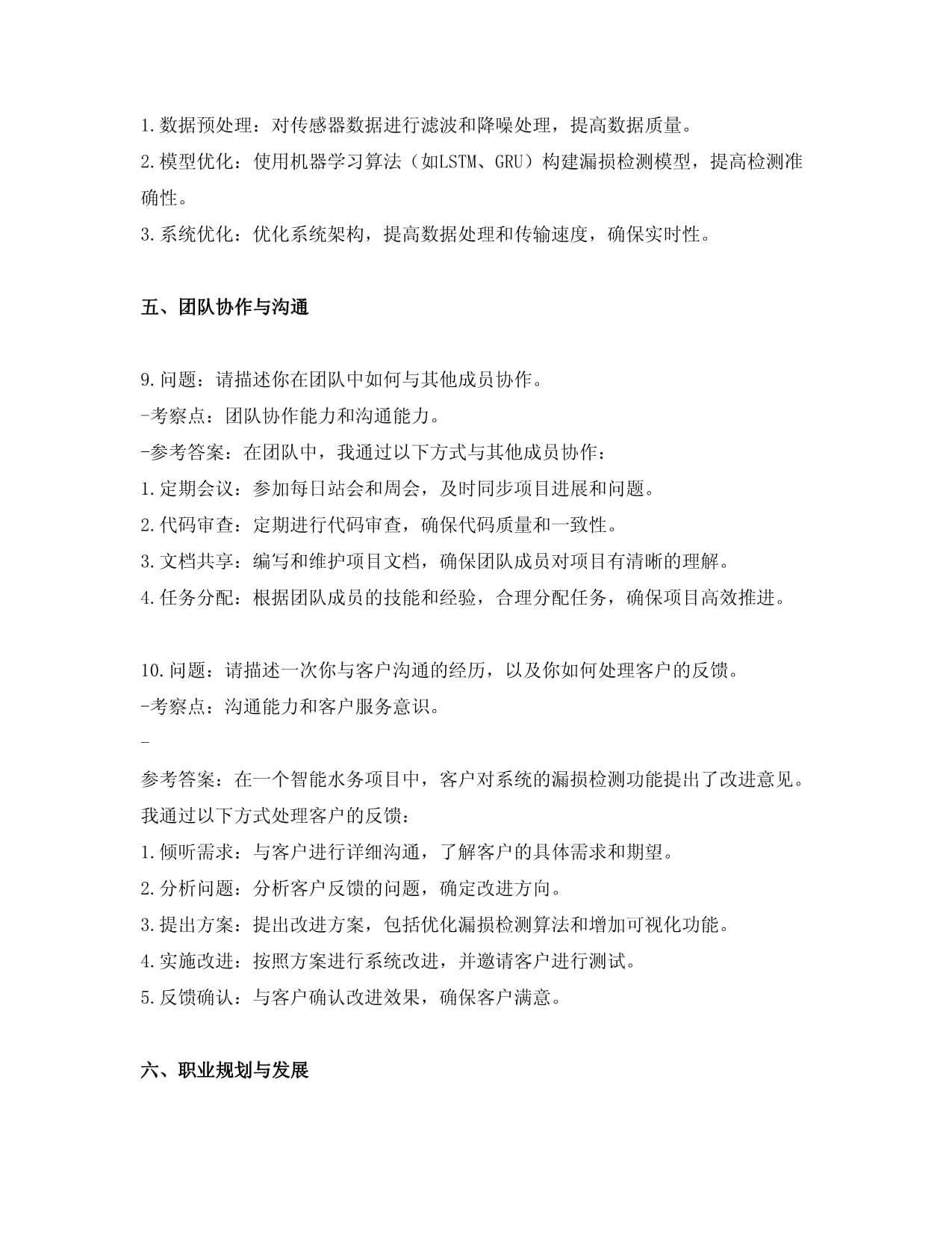 智能水务系统开发岗位面试常见问题及答案